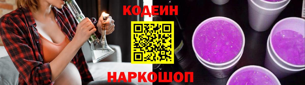 Кодеин Purple Drank  Вход с VPN  Истра 